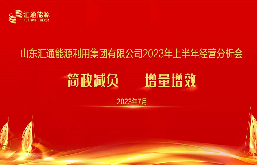 踔厉奋发，勇毅前行|PG电子·麻将胡了官方网站集团能源板块上半年经济工作会议顺利召开